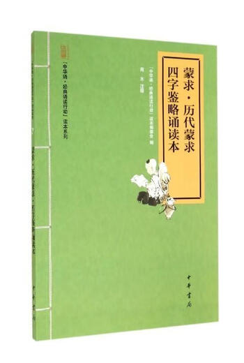 Mengqiu's four-character recitation of Mengqiu's four-character recitation through the ages. Compiled by the editorial board of the action reading book of Chinese recitation of classics. Annotated by Nanmu. Zhonghua Book Company. Genuine book.