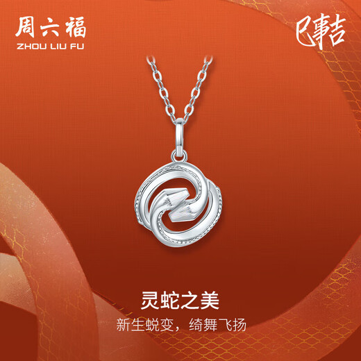 Saturday Fuling Snake PT950 platinum pendant girl snake animal year gift B0414456 not included, about 1.93g