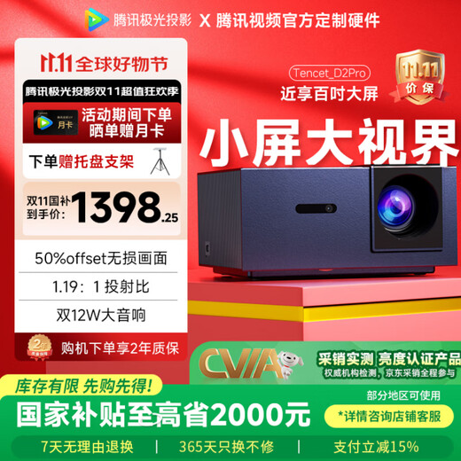 Tencent Aurora Projection D2Pro projector home office conference projector smart home theater (782CVIA 1.19 throw ratio 50% off-axis, supports B&B hotel customization)