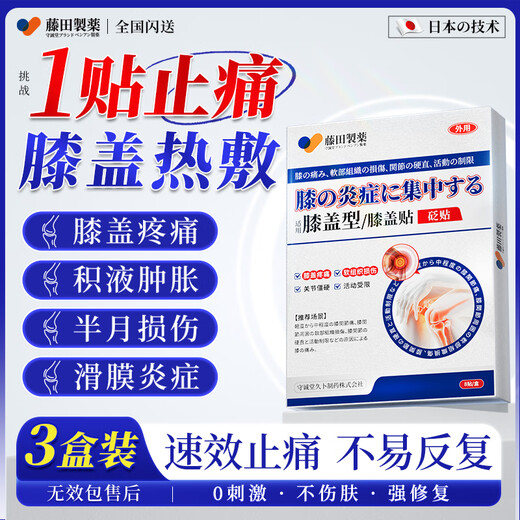 Fujita Pharmaceutical Japanese knee hot compress patch for meniscus injury, knee effusion, arthritis synovitis, special plaster patch 3 boxes