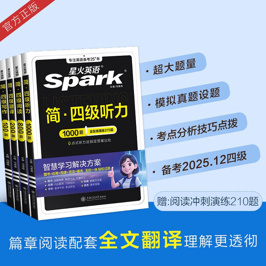 星火英语备考2025年12月大学英语CET4四级听力阅读翻译写作专项训练四本套装