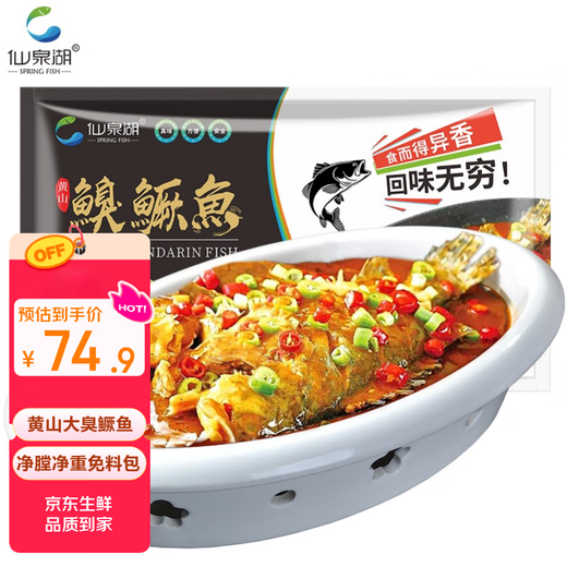 Xianquan Lake Huangshan Big Stinky Mandarin Fish 1 Jin Jin is equal to 0.5 kg / eviscerated pickled frozen Anhui specialty Hui Style Stinky Mandarin Fish Fresh Ingredients