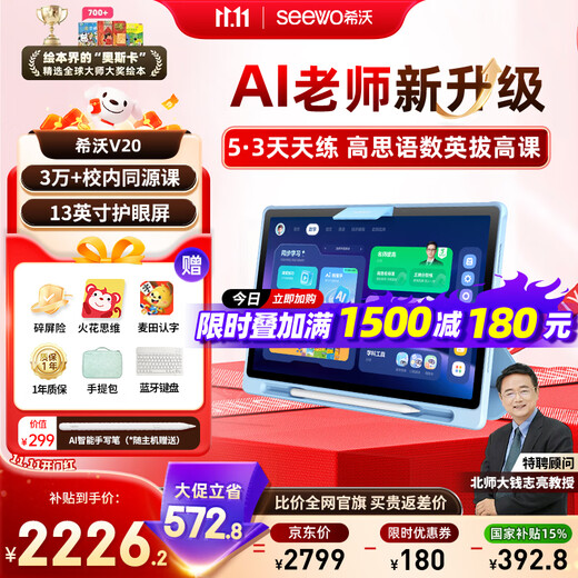 Seewo AI learning machine V20 15% national subsidy 13-inch eye-protecting learning tablet, early childhood training machine for primary school, junior high school, upgrade 5 3 teaching aids 6+128G