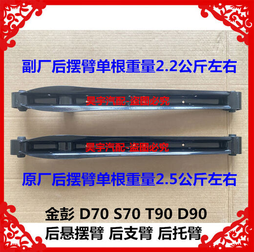 Litian is suitable for Jinpeng D70S70T90D90 rear swing arm rear support arm Jinpeng D70D90T90 rear support arm. The weight of a single rear swing arm from the deputy factory is about 2.2 kg.