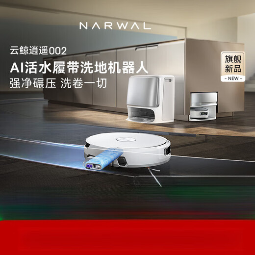 NARWAL new product launch NARWAL Xiaoyao 002AI living water crawler floor washing robot sweeper sweep and mop fully automatic white official standard configuration