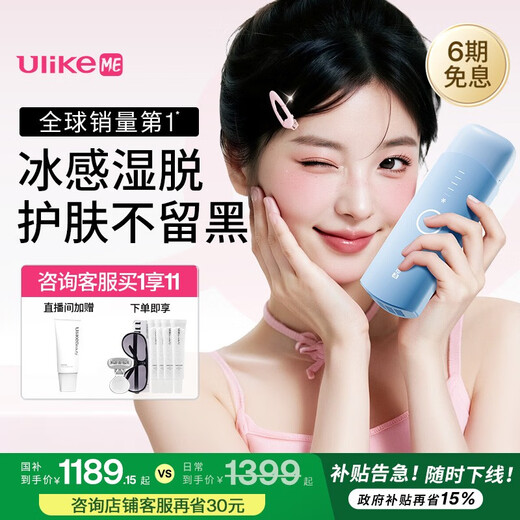 Ulike ME wet hair removal without price increase, national subsidy 15% sapphire freezing point hair removal device for girls, full body college students as birthday gifts to their girlfriends