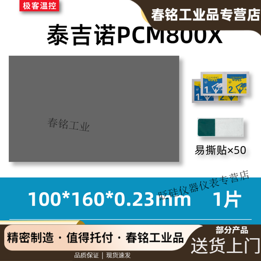 7950 phase change film Tejino PCM800X phase change thermal conductive film gaming notebook graphics card cpu silicone grease phase change film 100*160*0.23mm one piece