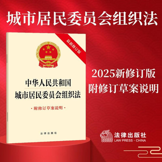 Organic Law of Urban Residents' Committees of the People's Republic of China (Latest Revised Edition with Explanation of Revised Draft) Law Press