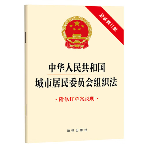 Organic Law of Urban Residents' Committees of the People's Republic of China (Latest Revised Edition with Explanation of Revised Draft) Law Press