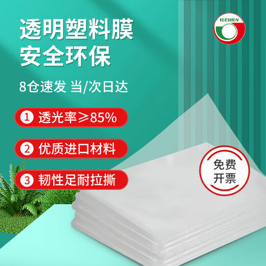 Yueshun plastic cloth thickened 2 meters wide 6 wires * 5 meters greenhouse film waterproof cloth dust-proof film insulation film anti-seepage film transparent film