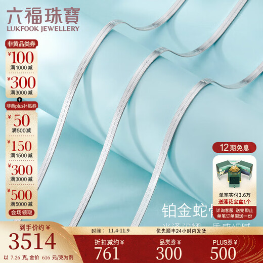 Lukfook Jewelry Cheng Yi same style platinum 950 snake bone chain platinum necklace gift chain price L04TBPN0020 43cm-7.26g (including labor cost 603 yuan)