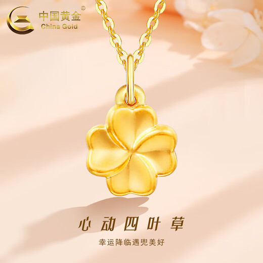 中国黄金（CHINA GOLD）足金四叶草吊坠女款幸运草黄金项链挂坠情人节生日礼物送女友老婆 【今/次日达】四叶草吊坠【配S925链】约0.3g
