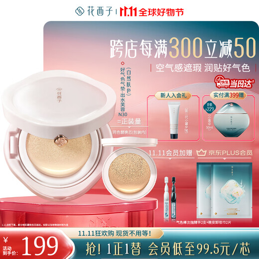 Hua Xizi Double 11 ready-made good-looking air cushion for dry skin N30 concealer and nourishing skin, light and moisturizing gift for women