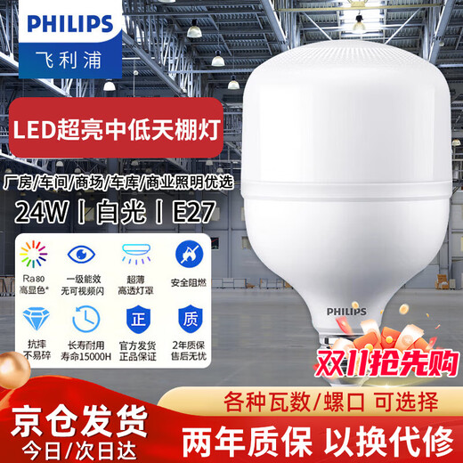 Philips (PHILIPS) led energy-saving light bulb ultra-bright lighting factory high-power bulb e27 screw bulb 24w-white light 6500K 1 piece