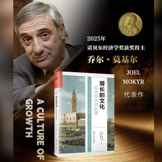 增长的文化 2025诺贝尔经济学奖 现代经济的起源/当代世界学术名著·经济学系列