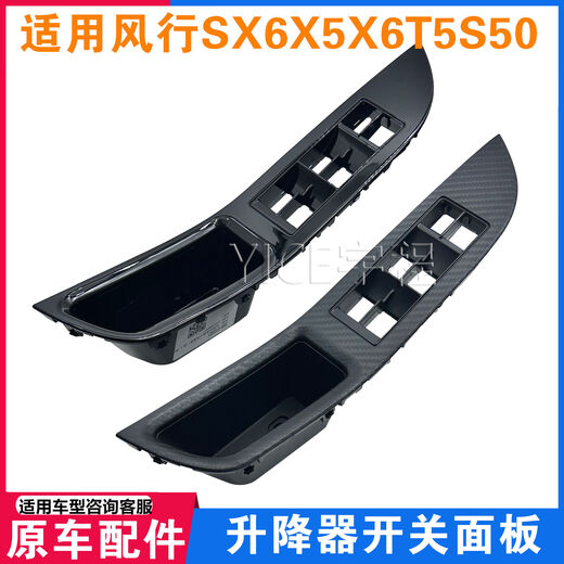 Litian adapts to Dongfeng Fengxing Jingyi X5X6SX6 front and rear door glass lift switch panel armrest cover left front door piano paint style