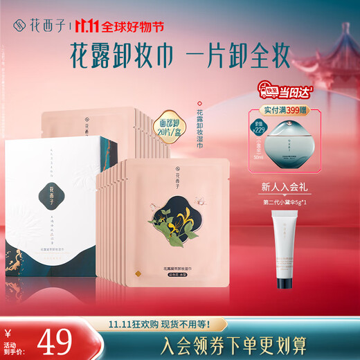 Hua Xizi Double 11 ready-made makeup remover wipes, gentle and non-irritating, deep cleansing, portable box for business trips, 20 pieces