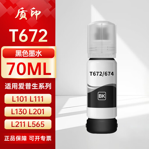 质印适用爱普生672墨水L101 L111 L130 L201 L211 L565 L220 L301 L303 L310 L313 L351  L353 L358打印机