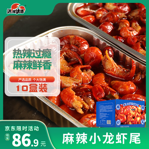 Honghu Temptation Anjing Spicy Crayfish Tail 10 boxes 252g Solid 120g About 45 pieces Heat and eat