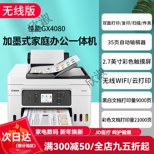 Canon GX7080 continuous high-speed printer, wireless office double-sided document feeder and copy all-in-one machine. Returns are not supported after unpacking. GX4080 supports 5G wireless wi. Package 1. Comes with 2 sets of domestic special ink (delivered by SF Express).