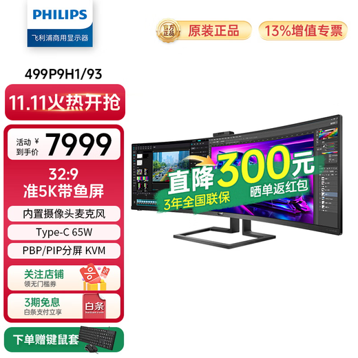 飞利浦（PHILIPS）49英寸曲面显示器 准4K 144Hz HDR400 TypeC90W 硬件分屏 低蓝光 办公设计电脑显示屏 49B2U5300C 499P9H1|内置摄像头麦克风|Type-C