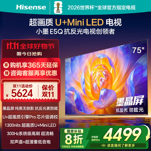 Hisense TV E5Q 75-inch anti-reflective anti-glare ink crystal screen U+Mini LED 300Hz high brush U+Super Picture Quality Engine Pro National Subsidy 75E5Q