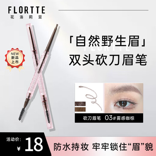 FLORTTE three-dimensional machete eyebrow chalk 03# foggy coffee brown waterproof and sweatproof for beginners
