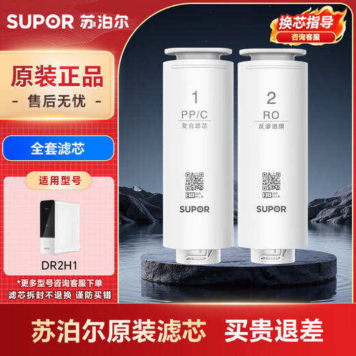 Supor DR2H1 water purifier filter element set RO reverse osmosis membrane PP/C composite filter element full set of filter element special original filter element complete set of filter element PP/C+RO membrane