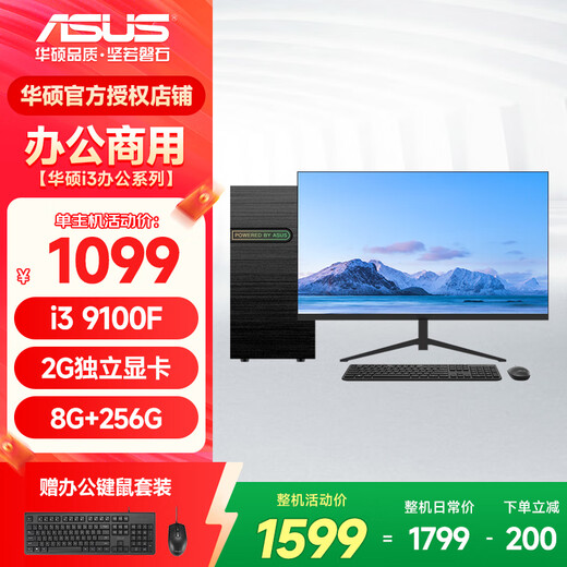 ASUS office computer i3 13100F commercial office home learning and entertainment desktop computer assembly computer host DIY complete machine configuration one i3 9100F+8G+256G single host