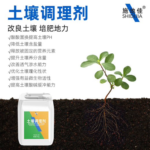 SHI DI JIA agricultural acidic salinized soil conditioner adjusts PH hardening red and green improver activator water-soluble fertilizer intelligent soil conditioner 10kg*20 barrels