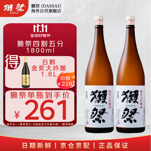 獭祭四割五分1.8L双支装【单瓶低至261】日本清酒