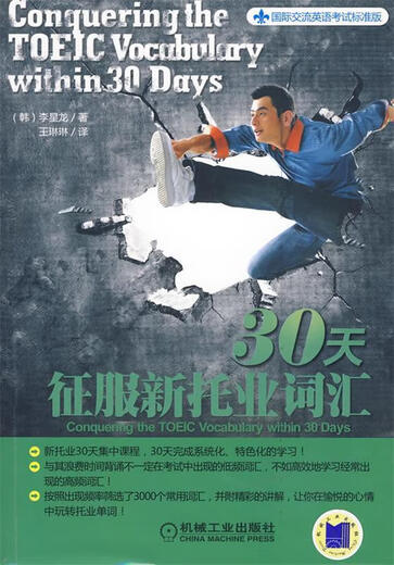 Second-hand books: Conquer New TOEIC Vocabulary in 30 Days (Korean) Written by Li Xinglong, Translated by Wang Linlin Machinery Industry Press