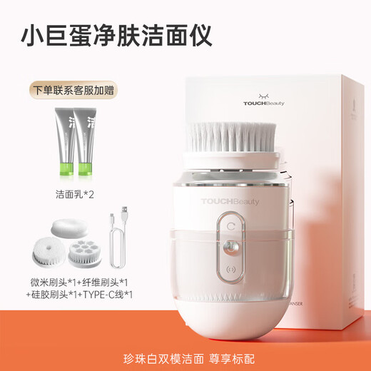 TOUCHBeauty渲美电动洁面仪洗脸仪器面部黑头角质刷洗面机深层清洁神器男女士 小巨蛋双模洁面仪