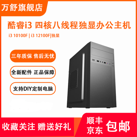 Wanshu 12th generation i3 12100F independent display host Core i3 10100F quad-core colorful business office computer host host desktop computer assembly computer DIY computer configuration two