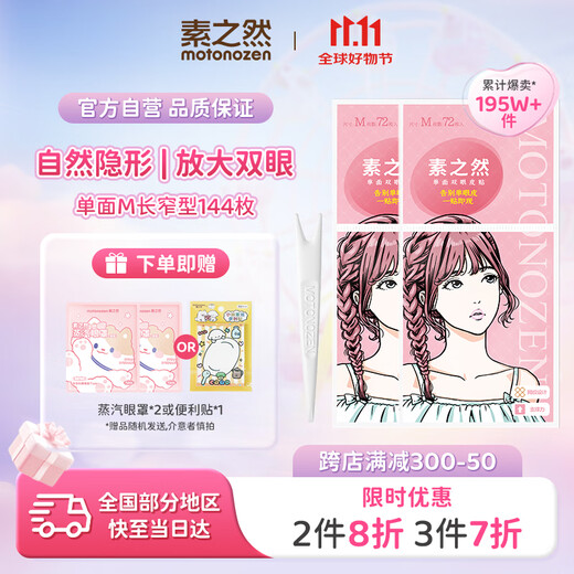 MOTONOZEN double eyelid patch invisible natural lace skin color traceless ladies gift single-sided M8 tablets 144 pieces
