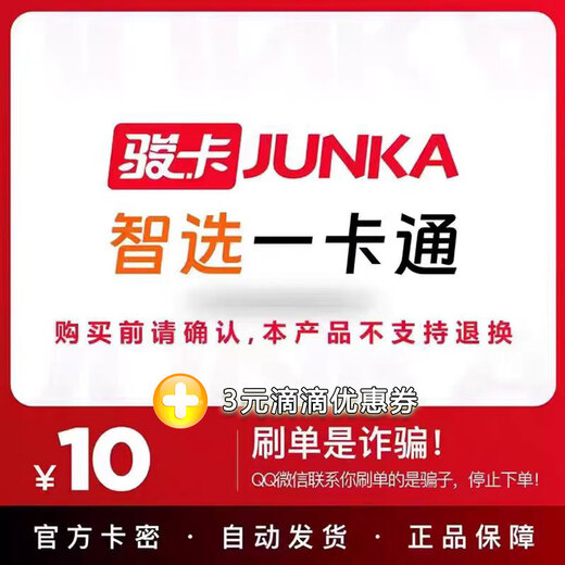 Beware of scams Junwang Smart Choice Card Smart Choice Electronic Card 100 Smart Choice Electronic Card 200 Smart Choice Card Secret 50 Card Secret Smart Choice 10 Card Secret + 3 Yuan Didi Equity Coupon Smart Choice Card 10 Yuan + 3 Yuan Equity Coupon