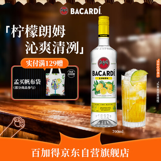 百加得柠檬风味朗姆酒700ml 基酒调酒烘焙 洋酒