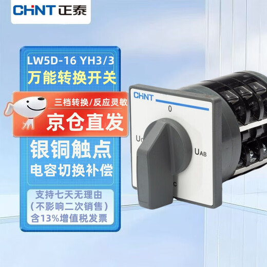 Chint (CHNT) universal transfer switch cut-off switch rotary switch LW5D-16 YH3/3 LW5D-16 YH3/3 16A