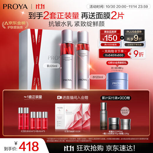 PROYA live broadcast exclusive ruby toner lotion set anti-wrinkle skin care product set skin care gift box makeup
