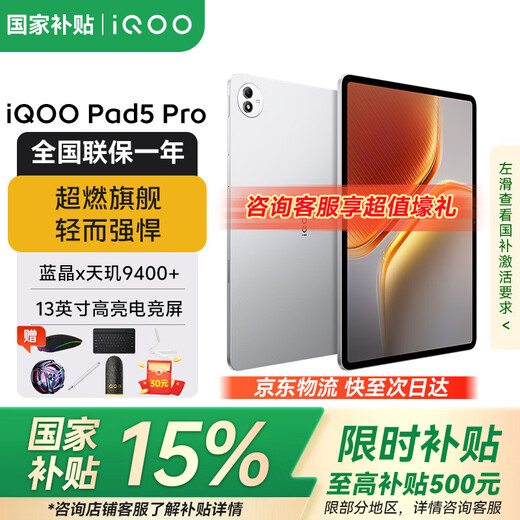 IQOOPad5 Pro 15% national subsidy Dimensity 9400+ 13-inch high-brightness gaming screen 12050mAh ultra-long battery life Silver Wing 16GB+512GB