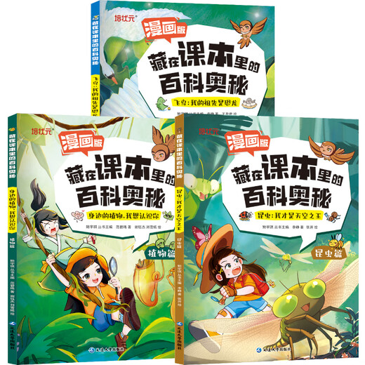 [Version comique 3 Ensemble complet] Encyclopédie secrets cachés dans des manuels insectes et plantes volant des oiseaux volants de la maternelle 1 à 6 Encyclopédie pour enfants pour les élèves des écoles primaires