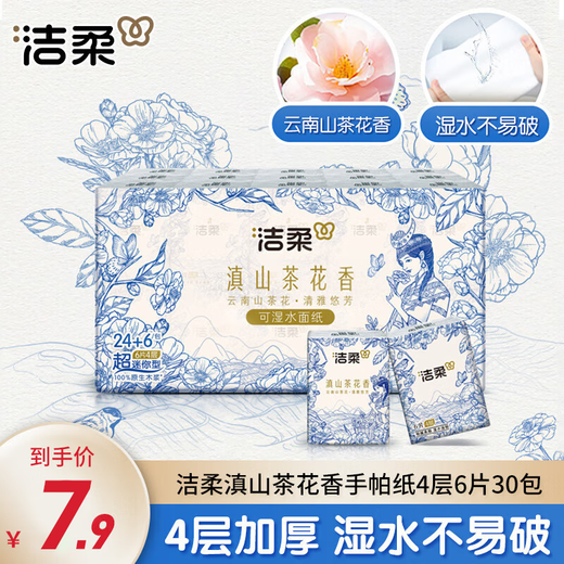 Jierou handkerchief paper Yunnan tea flower fragrance 4 layers 6 pieces toilet paper travel hand napkin mini portable paper towel 4 layers 6 pieces * 30 pack 1 carry