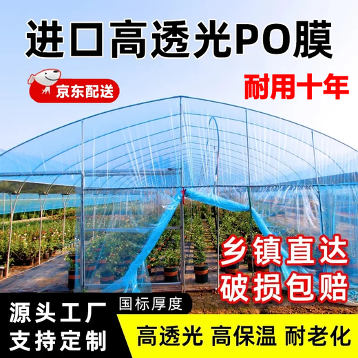 Juzhiming imported anti-fog PO film greenhouse plastic film drip-free film transparent thickened plastic cloth agricultural vegetable insulation film PO film 8 wires thickness 0.08 mm (available for about 4 years) 5 meters wide How many meters long do you need to take a few pieces Send the whole picture