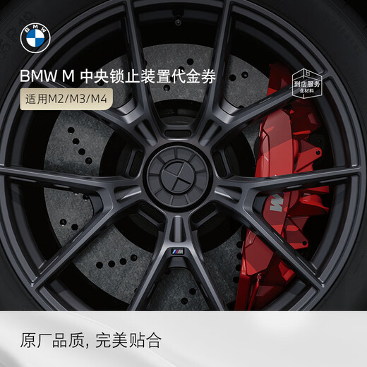 BMW's official original M central locking device is suitable for M2M3M4 models. Modification service voucher does not include labor time. Central locking device installation kit (all-wheel drive)