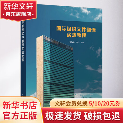 Practical Tutorial on International Organization Document Translation Tsinghua University Press Books edited by Zhang Jingjing and Jin Dan