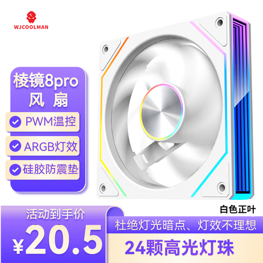 Wanjia Prism 8Pro ARGB fan white positive leaf chassis cooling 12CM fan divine light synchronization 5V 3-pin ARGB PWM temperature control speed regulation