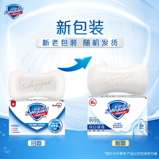 Safeguard soap pure white fragrance 115g 99.9% sterilization bath soap soap new and old packaging random