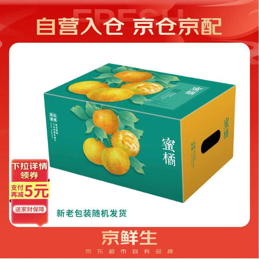 京鲜生 福建永安蜜橘 5斤 单果50g起 橘子/桔子  生鲜水果礼盒
