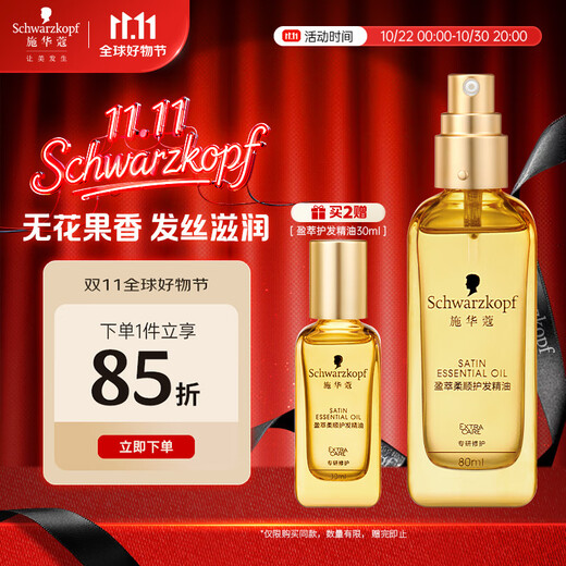 Schwarzkopf Yingcui Tough Hair Care Essential Oil 80ml (Lightening Bottle, Nourishing, Anti-frizz, Smooth, No-Rinse, Non-greasy, Moroccan)