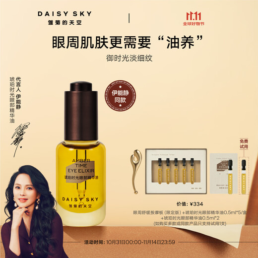 Daisy Sky Yi Nengjing recommends Amber Time Eye Oil Anti-Wrinkle Firming Repair Essence Eye Oil 8ml